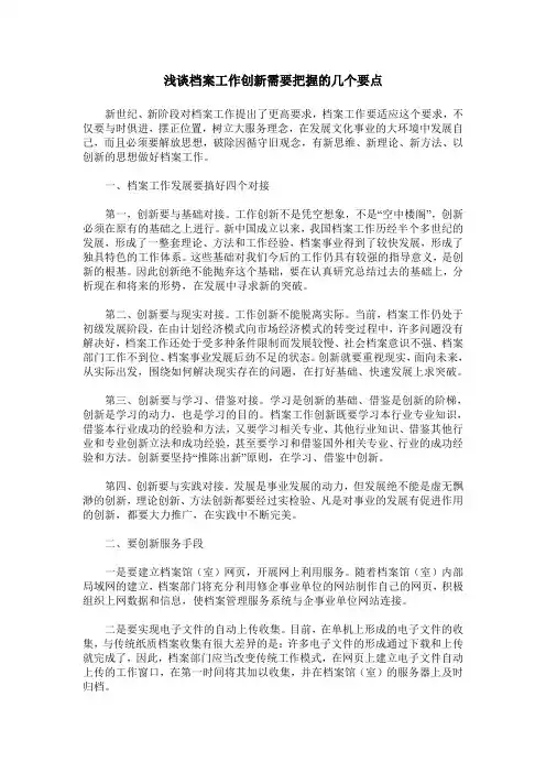 浅谈档案工作创新需要把握的几个要点