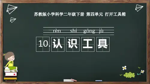 新苏教版小学科学二年级下册精品课件 10.认识工具 (3)