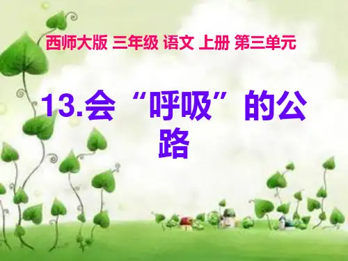 西师大版三年级语文上册第三单元