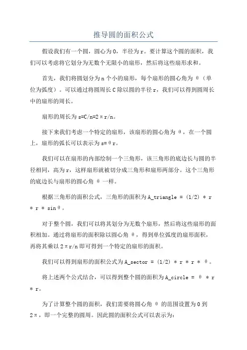 推导圆的面积公式