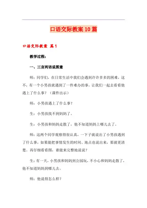 (实用)口语交际教案10篇