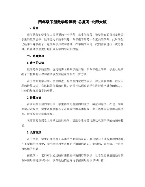 四年级下册数学说课稿-总复习-北师大版