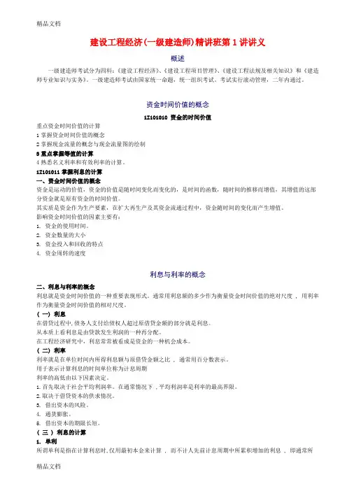 最新建设工程经济(一级建造师)精讲班讲义★★★