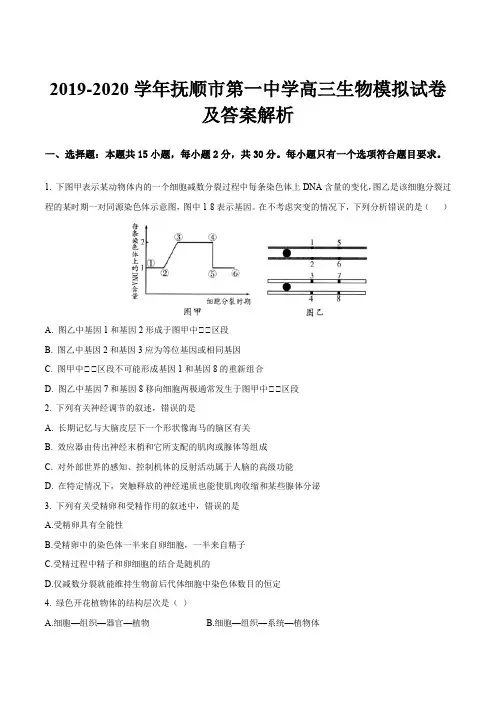 2019-2020学年抚顺市第一中学高三生物模拟试卷及答案解析
