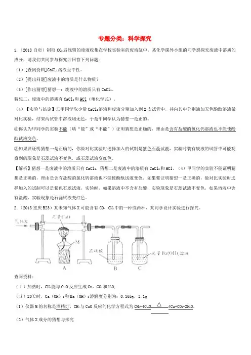 2018年中考化学真题分类汇编 科学探究(含解析)