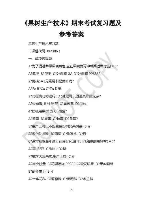 《果树生产技术》期末考试复习题及参考答案