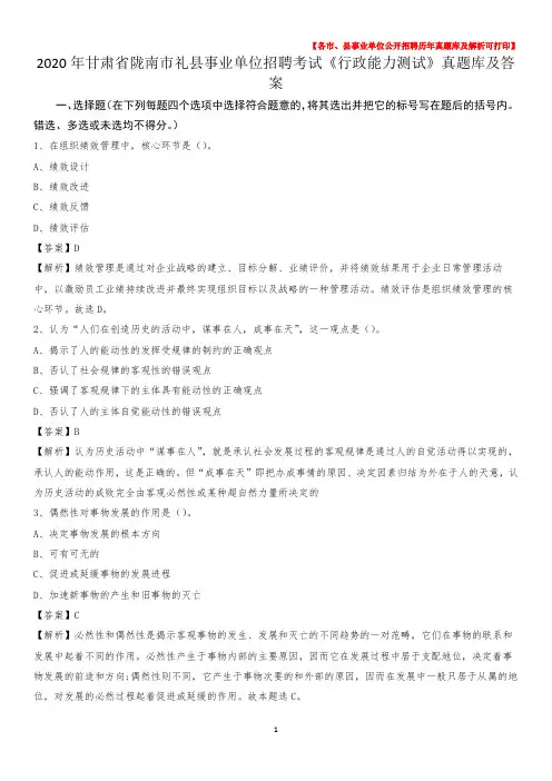 2020年甘肃省陇南市礼县事业单位招聘考试《行政能力测试》真题库及答案