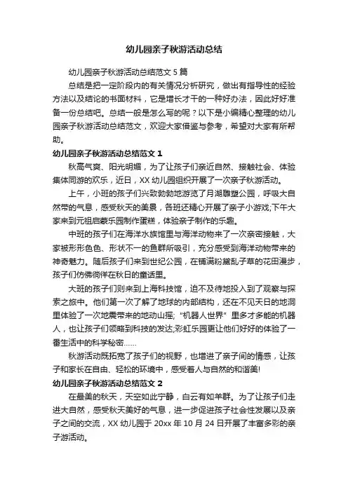 幼儿园亲子秋游活动总结