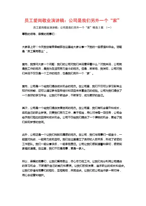 员工爱岗敬业演讲稿：公司是我们另外一个“家”2篇