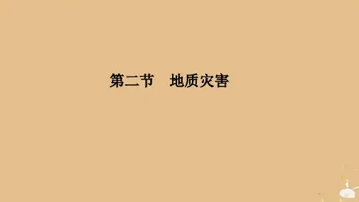 新教材高中地理第六章自然灾害第二节地质灾害课件新人教版必修第一册[001]