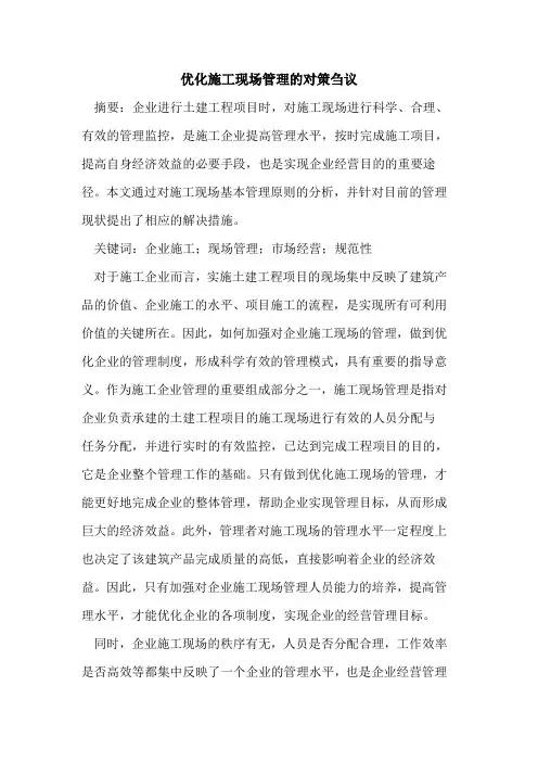 优化施工现场管理的对策