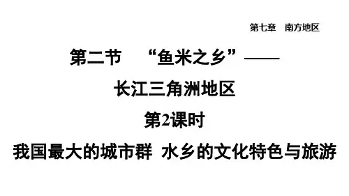 人教版八年级地理下册习题课件第七章7.2.2 我国最大的城市群 水乡的文化特色与旅游