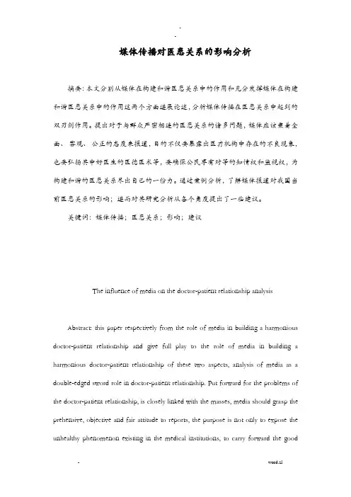 媒体传播对医患关系影响分析