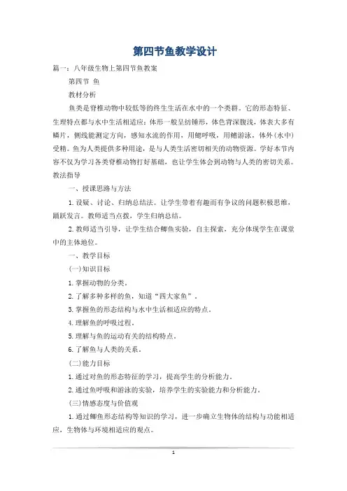 第四节鱼教学设计
