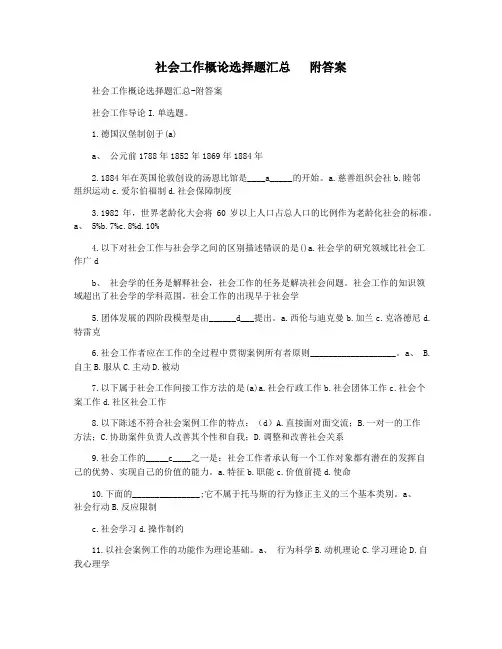 社会工作概论选择题汇总   附答案