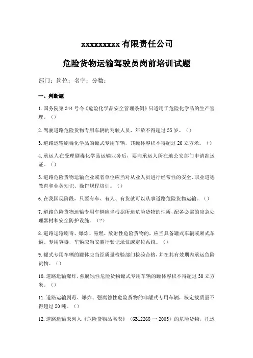 危货驾驶员岗前培训试题