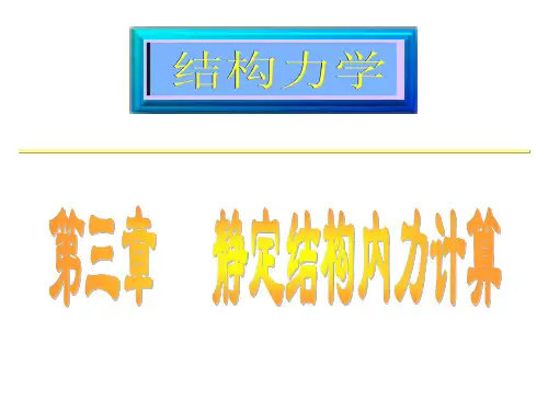 结构力学二3-静定结构的内力计算