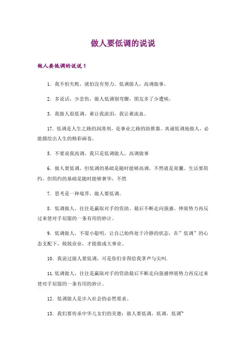 做人要低调的说说
