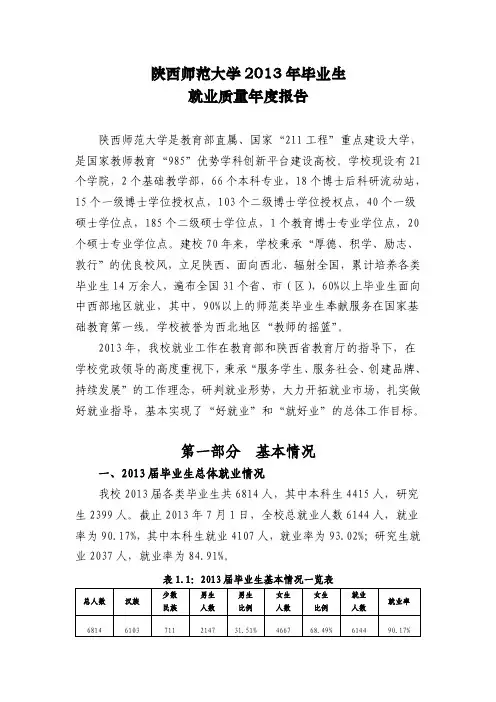 陕西师范大学2013年毕业生就业质量年度报告