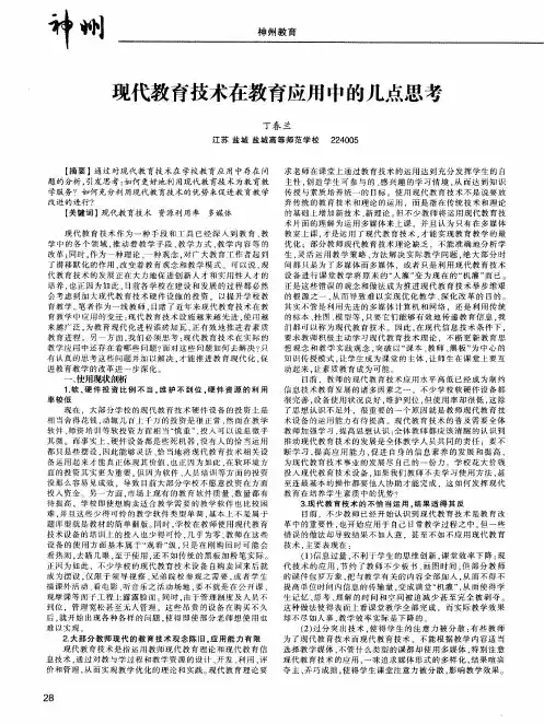 现代教育技术在教育应用中的几点思考