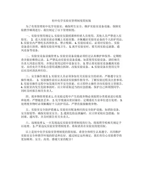 初中化学实验室管理制度简短版