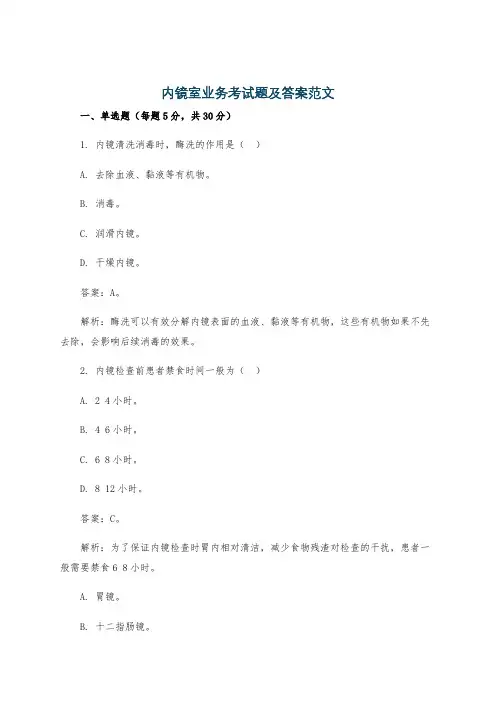 内镜室业务考试题及答案范文