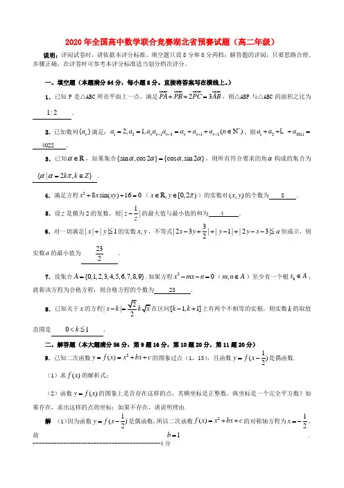 2020年全国高二数学 联合竞赛预赛试题(湖北省)新人教