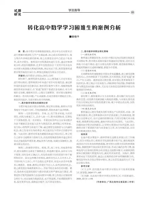 转化高中数学学习困难生的案例分析