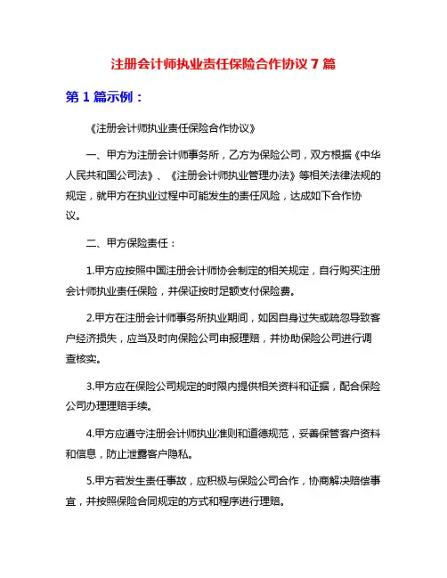 注册会计师执业责任保险合作协议7篇