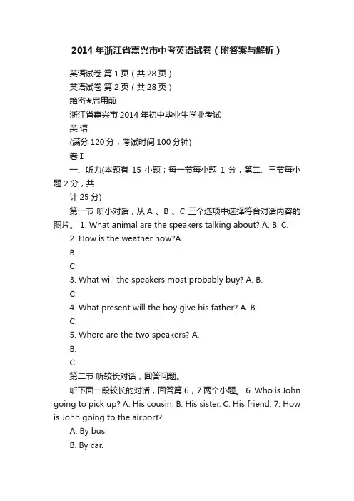 2014年浙江省嘉兴市中考英语试卷（附答案与解析）