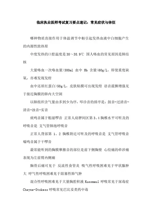 临床执业医师考试复习要点速记：常见症状与体征