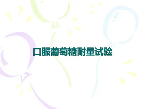 OGTT试验