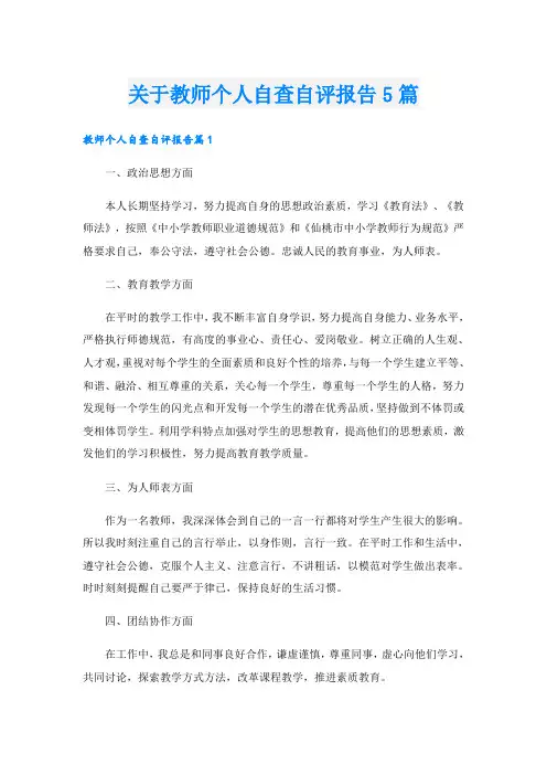 关于教师个人自查自评报告5篇