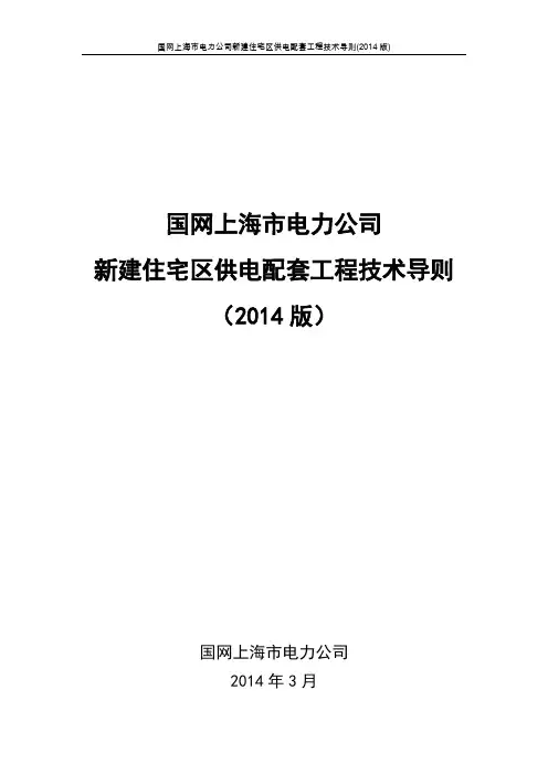 上海电力-b5配套工程技术导则(2014版)(发文稿)