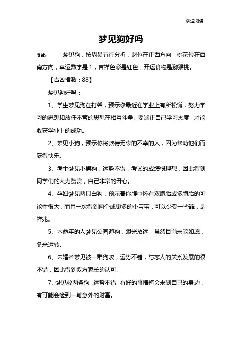 梦见狗好吗
