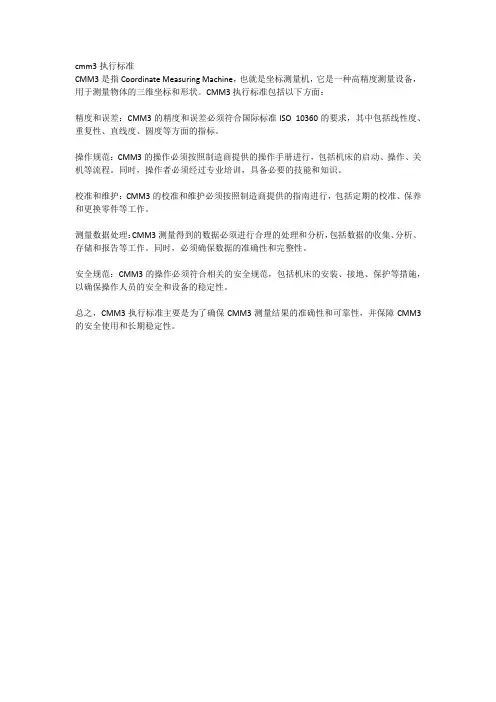 cmm3执行标准