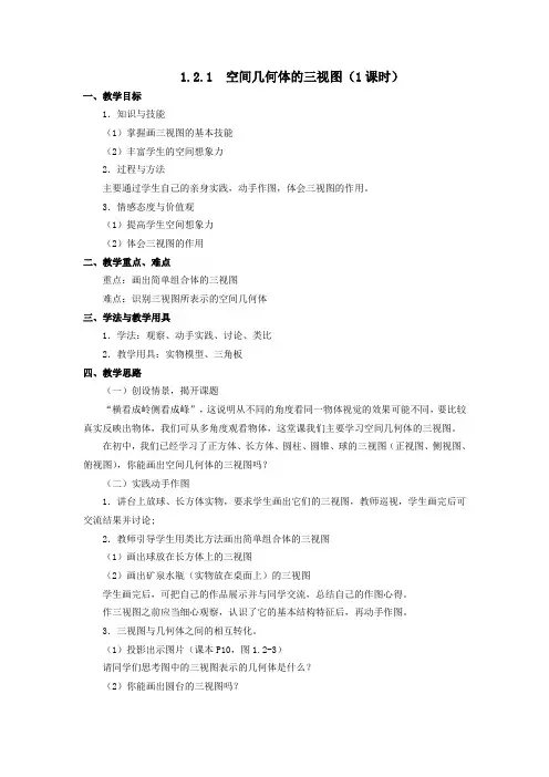 人教A版高中数学必修二空间几何体的三视图教案