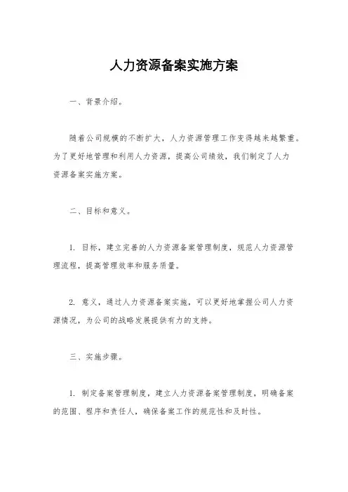 人力资源备案实施方案