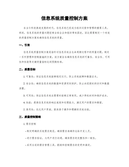 信息系统质量控制方案