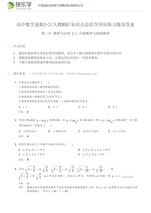 高中数学选修2-2(人教B版)第二章推理与证明2.1知识点总结含同步练习题及答案