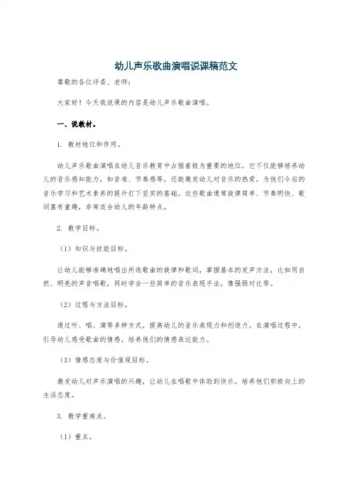 幼儿声乐歌曲演唱说课稿范文