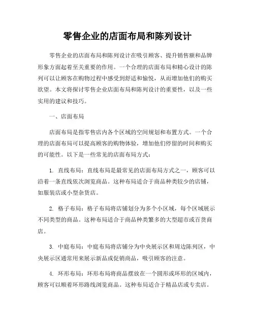 零售企业的店面布局和陈列设计