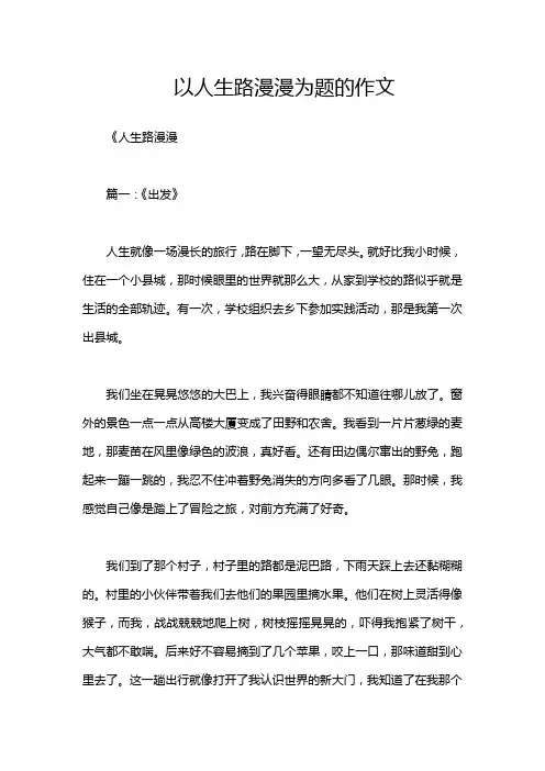 以人生路漫漫为题的作文