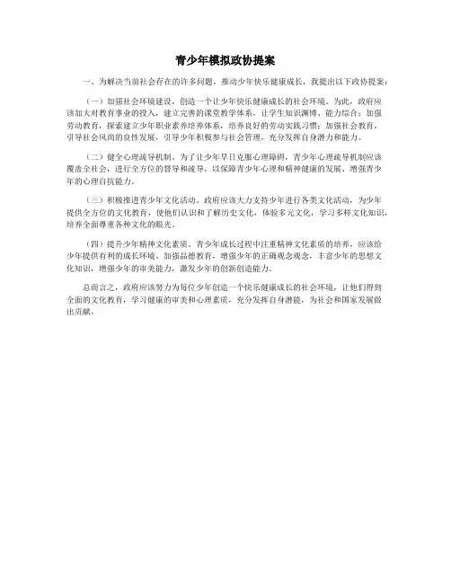 青少年模拟政协提案