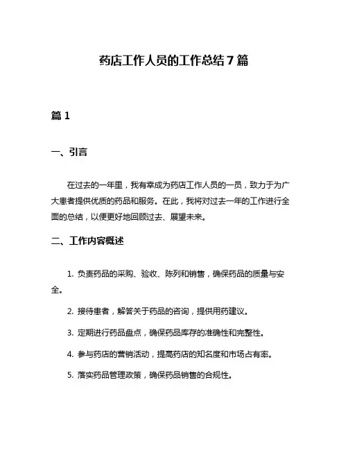 药店工作人员的工作总结7篇