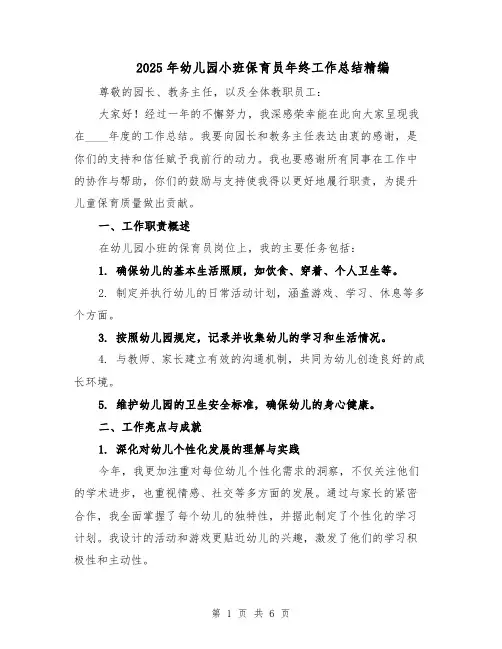2025年幼儿园小班保育员年终工作总结精编（三篇）