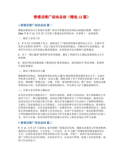 普通话推广活动总结(精选12篇)