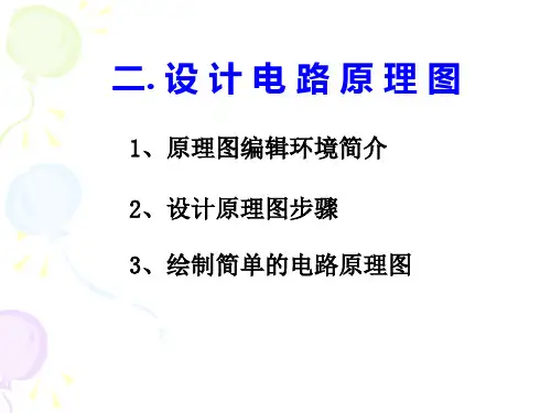 二设计电路原理图PPT课件