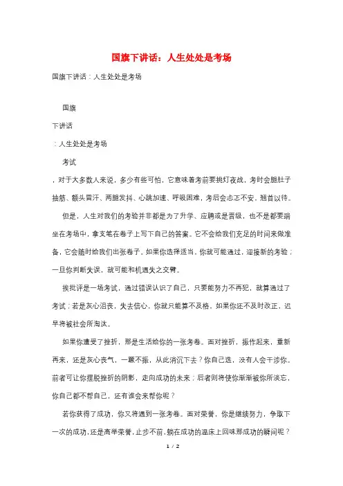 国旗下讲话：人生处处是考场