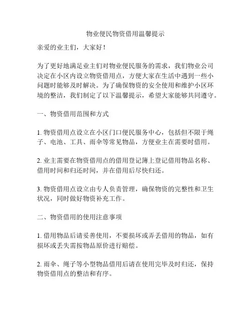 物业便民物资借用温馨提示